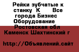 Рейки зубчатые к станку 1К62. - Все города Бизнес » Оборудование   . Ростовская обл.,Каменск-Шахтинский г.